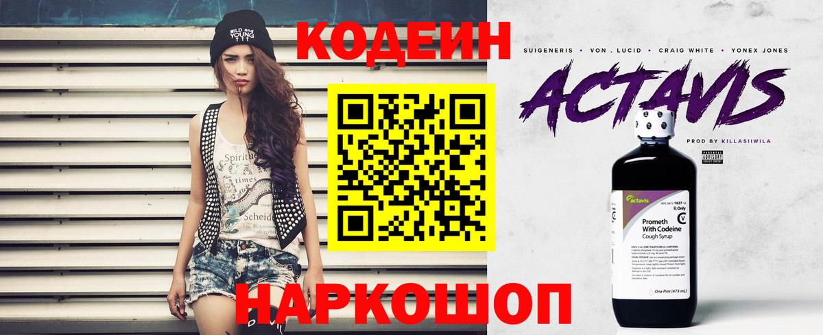 Codein напиток Lean (лин) Лосино-Петровский